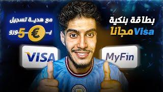 طلب بطاقة Visa و master card مجاناً مع هدية تسجيل 5 يورو وتحديثات جديدة في بطاقة Myfin 🟢