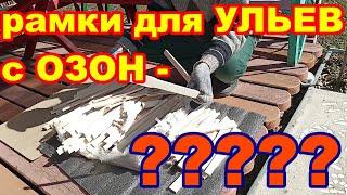 РАМКИ для УЛЬЕВ с Озон  СТОИТ ЛИ ПОКУПАТЬ  ???