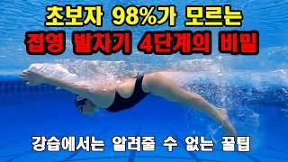 접영 초보자 98%가 모르는 접영 발차기 4단계 접영 발차기 종결합니다.