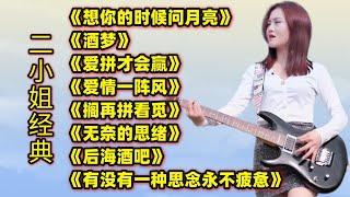 二小姐热门经典歌曲《想你的时候问月亮》《酒梦》《爱拼才会赢》