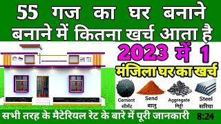 55 गज घर बनाने का खर्च Construction Cost 500 Sqft. or 55 Yard House in 2023  55 गज house Cost