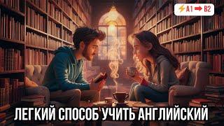  Быстрый прогресс в понимании английского на слух Диалог «Bookstore Meeting»