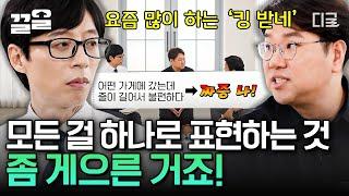 #유퀴즈온더블럭 사흘논란 심심한 사과논란 중식 제공 논란 ㄹㅇ 논란의 연속 문해력 언어 어휘력 의사소통이 중요한 이유