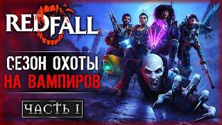 ОТКРЫВАЕМ СЕЗОН ОХОТЫ НА ВАМПИРОВ  Прохождение Redfall   Часть #1