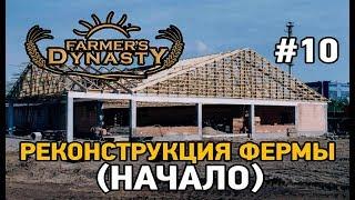 Farmers Dynasty#10 Реконструкция фермы начало 