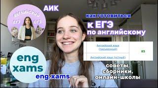 как готовиться к егэ по английскому языку?  мой опыт советы  аик и eng.xams сборники