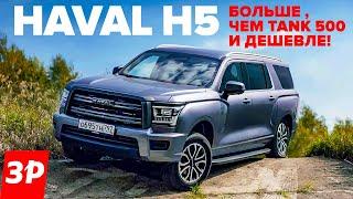 Новый Haval H5 – рама дизель цена  Хавал Хавейл H5 тест и обзор