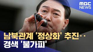 남북관계 정상화 추진‥경색 불가피 2022.03.1012MBC뉴스