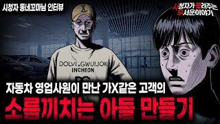 【무서운이야기 실화】 자동차 영업사원이 만난 가 족같은 돈 많은 고객의 충격적인 아들 만들기ㅣ동네꼬마님 사연ㅣ돌비공포라디오ㅣ괴담ㅣ미스테리 인터뷰ㅣ시청자 사연ㅣ공포툰ㅣ오싹툰ㅣ공포썰