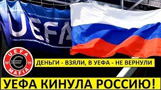 УЕФА кинул Россию Нас НЕ вернули в Еврокубки и сборную не восстановили