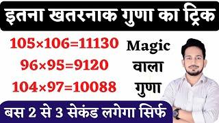 गुणा का खतरनाक ट्रिक  मैजिक वाला गुणा सिर्फ 2 से 3 लगेगा  कितना भी बड़ा गुणा हो