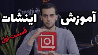 آموزش ادیت با اینشاتادیت با اینشات