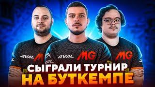 КАК МЫ СЫГРАЛИ НАШ ПЕРВЫЙ ТУРНИР НА БУТКЕМПЕ CSGO