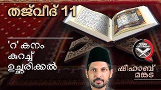 തജ്‌വീദ് റാ 1  quran tajweed class malayalam  tajweed raa  tarqiqu raa  shihab mankada