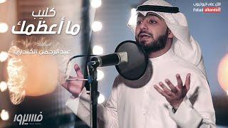 عبدالرحمن الكندري - نشيد ما أعظمك  Abdulrahman AlKandary - Nasheed Ma Azamak Music Video