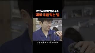 돼지국밥에 정구지 스까묵는 법