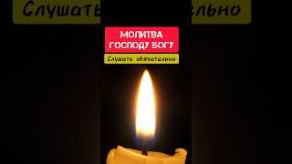 Молитва Господу Богу #shorts