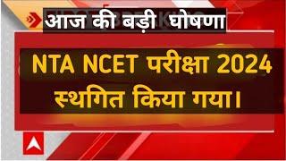 NTA NCET exam postponed 2024NCET paper postponed 2024NCET exam 2024 cancelled #ncet #nta#viral