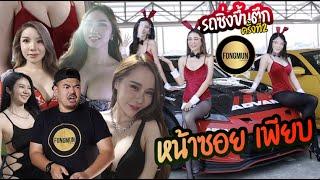 ⭕️⭕️ fOngmun StudiO ⭕️⭕️ ลุยรถซิ่งขึ้นตึก สาวเยอะจ๊าด #ฟองมัน #สาวหน้าซอย