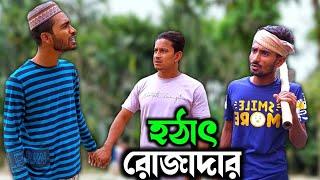 যদি কেউ হঠাৎ রোজা রাখে তবে তাঁর মেজাজ কেমন হতে পারে দেখে নিন  Bangla Funny Video  Hello Noyon