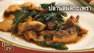 ปลานิลผัดกะเพรา Stir-fried Nile Tilapia with Holy Basil  ยอดเชฟไทย 04-12-22