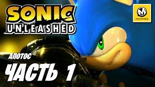 Sonic Unleashed  Прохождение #1  Апотос