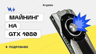 Майнинг на GTX 1080 в 2022  Тесты с Криптексом