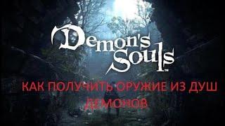 Как сделать купить обменять из душ демонов оружие в Demons Souls remake PS5