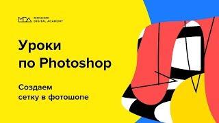 Создаем сетку в Photoshop Moscow Digital Academy