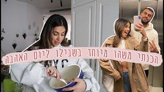 הכנתי לו משהו מיוחד ליום האהבה 