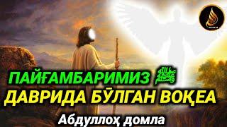 Abdulloh domla   Payg‘ambarimizﷺ davrida bo‘lgan voqea ° ilmnuri ° Абдуллох домла