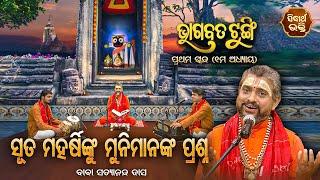 ଭାଗବତ ଟୁଙ୍ଗି - Bhagabata Tungi  ସୂତ ମହର୍ଷିଙ୍କୁ ମୁନିମାନଙ୍କ ପ୍ରଶ୍ନ  EP- 4  Baba Satyananda Dash