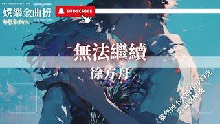 徐方舟 - 無法繼續『面對這種無聊的生活 我怎樣繼續』【影視劇原聲】