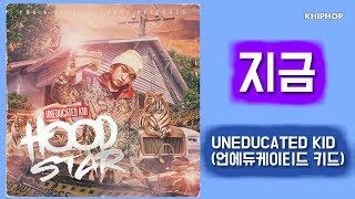 UNEDUCATED KID 언에듀케이티드 키드 - 지금 Feat. Okasian  Lyrics가사버전