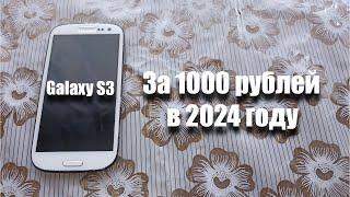 купил Samsung Galaxy S3 за 1000 рублей Можно ли им пользоваться в 2024 году?