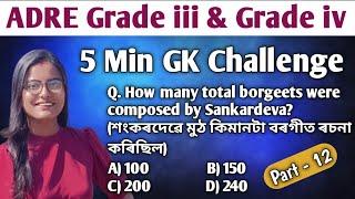 5 MINUTES GK CHALLENGE PART - 12ASSAM DIRECT RECRUITMENTGRADE IIIGRADE IVASSAM POLICE SI