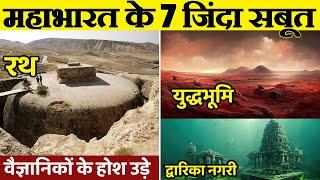 महाभारत के 7 ज़िन्दा सबूत जिन्हे देख वैज्ञानिकों के भी होश उड़े  Real Proof Of Mahabharat Ever Found