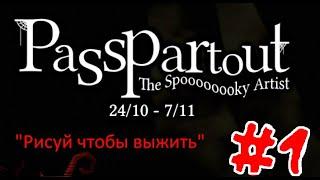 Passpartout ПРОХОЖДЕНИЕ ЧАСТЬ #1 - Свобода рисунков