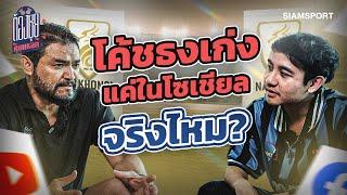 โค้ชธงเก่งแค่ในโซเชียลจริงไหม?  ต้องซุย คุยแหลก  EP.8  Siamsport