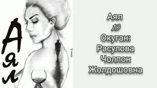 Аял 10-бөлүкАудио китепОкуганРасулова.Ч.Ж