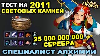 2000 световых камней на Алхимии. Тесты на 25 млрд серебра в БДО. BDO - Black Desert