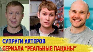 КАК ВЫГЛЯДЯТ настоящие ЖЕНЫ и МУЖЬЯ актеров сериала РЕАЛЬНЫЕ ПАЦАНЫ