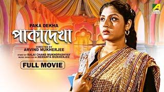 Paka Dekha - Bengali Full Movie  Mahua Roy Choudhury  Rabi Ghosh  Utpal Dutt