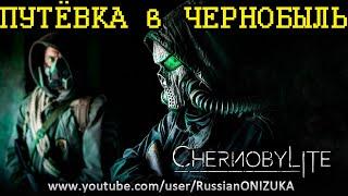 ChernobyLite - ФИНАЛЬНАЯ ВЕРСИЯ - ПЕРВЫЙ ВЗГЛЯД