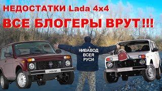 Lada 4x4 2020 Все блогеры Врут Самый Честный Обзор Lada 4x4 НИВА Все Косяки. Нивавод всея Руси 2с