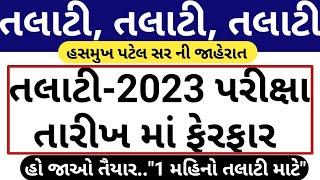 તલાટી 2023 ન્યૂઝ  Talati Exam Date News  Talati Pariksha 2023 News  Gujarat Talati News