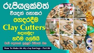 ගෙදරදීම කොහොමද Clay Cutters හදාගන්නෙ  How To Make Clay Cutters at Home  Homemade Clay and Tools