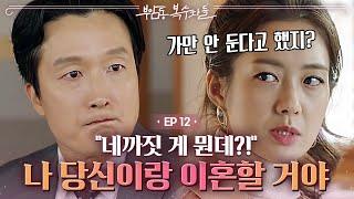 EP12-01 나 김정혜야. 이요원이 드디어 정략결혼을 깨고 남편에게서 벗어날 수 있을까?   부암동복수자들