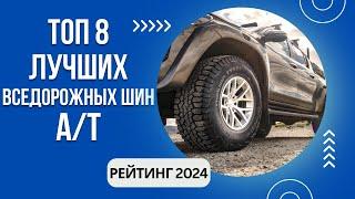 ТОП-8. Лучших летних АТ шинРейтинг 2024Какие АТ шины выбрать?