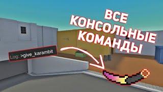 ВСЕ КОНСОЛЬНЫЕ КОМАНДЫ В ИГРЕ БЛОК СТРАЙК  BLOCK STRIKE